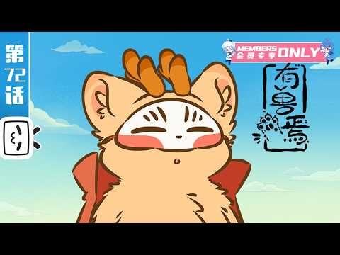 【This Season Ended】"Fabulous Beasts" EP72