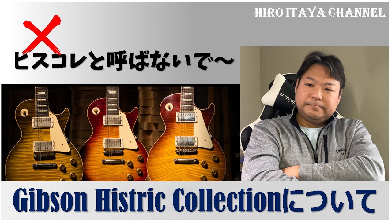 Gibson Historic Collection について【トーク】 - YouTube