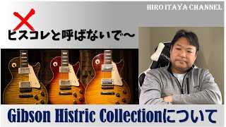 ★【新品シュリンク付き】ヒスコレ3box HISTORY ARCHIVE Gibson Custom Shop / Historic Collection