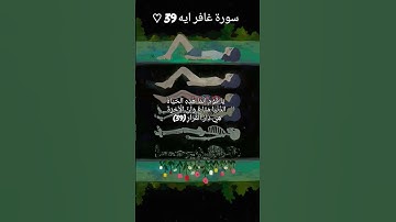 سورة غافر.. ارح سمعك #سورة_غافر #اكسبلور #قرآن #القرآن_الكريم