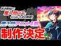 【魔入間】アニメ第4期制作決定！音楽祭の注目ポイントを語り合いましょう！【魔入りました！入間くん】