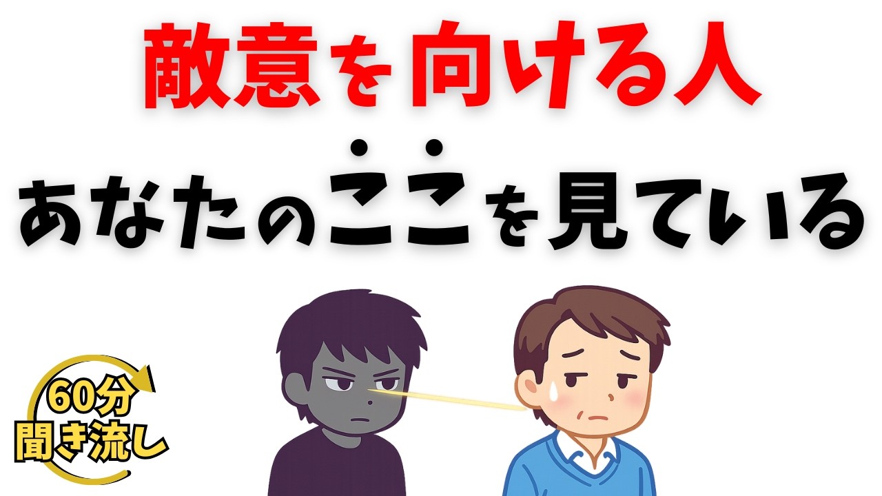 【心理の雑学】なぜか敵意を向けられる人の共通点|気づかないズレと“静かに離れる人”の心理まとめ - YouTube