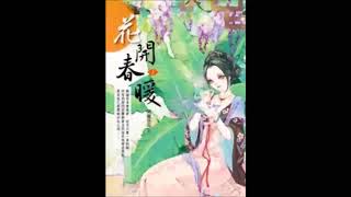 《花开春暖》有声小说 第 105 集