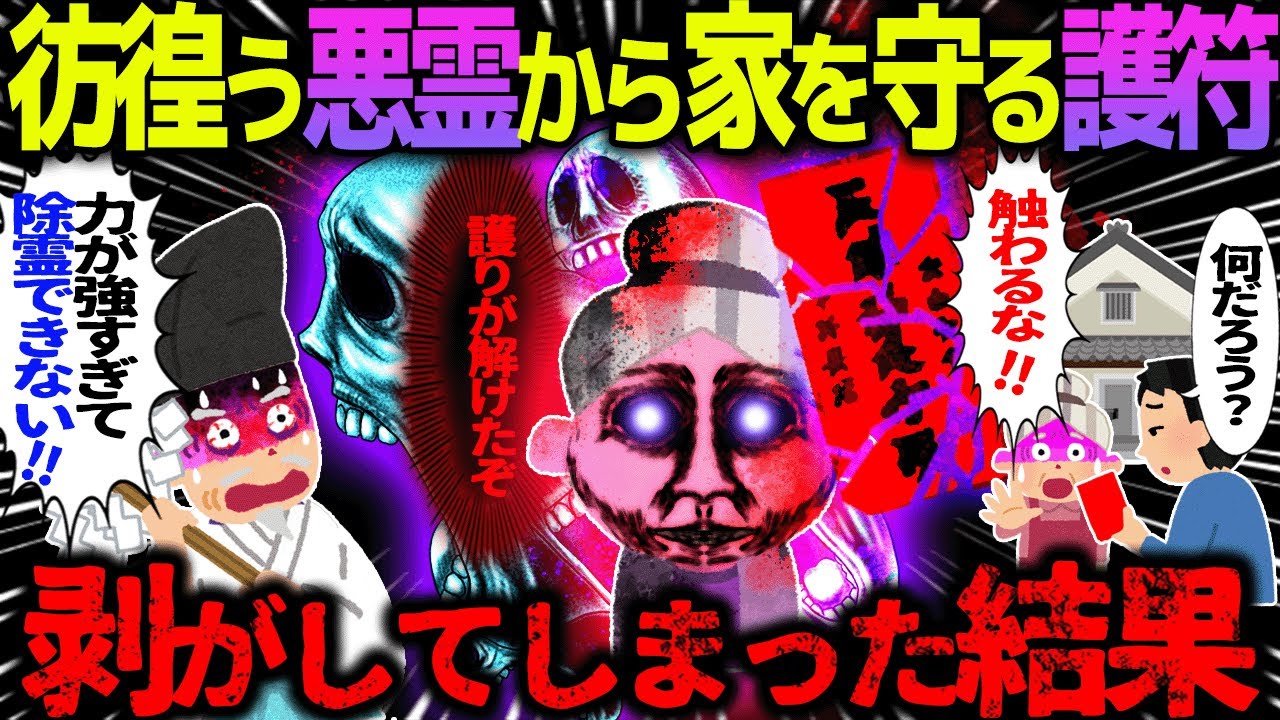 【ゆっくり怖い話】彷徨う悪霊から家を守る護符→剝がしてしまった結果【オカルト】赤い札