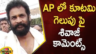 Sivaji Comments On TDP-Janasena-BJP's Victory In AP Election | AP Politics | AP News | Mango News