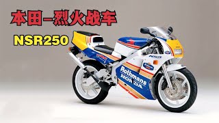 本田烈火戰車《二衝程 NSR250R家族》一台經典好車！ 【小磊有料】