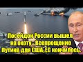 Посейдон России вышел на охоту - Всепрощение Путина дл