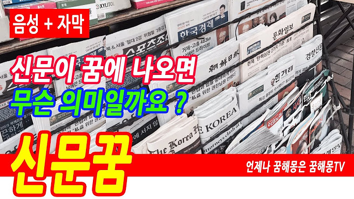신문꿈, 신문 읽는 꿈, 신문 사는 꿈, 영자 신문 보는 꿈, 신문이 더러운꿈, 신문지로 포장하는 꿈, 과거 신문을 보는 꿈, 본인이 신문에 나오는 꿈, 예언, 예지몽