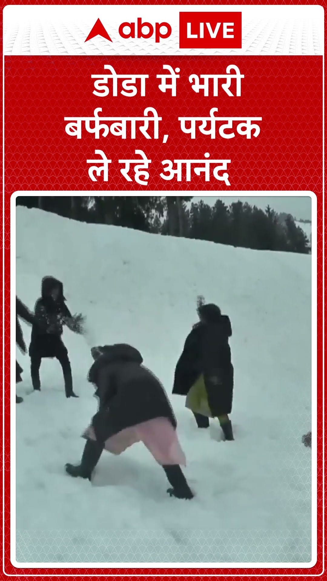 Doda snowfall: डोडा में भारी बर्फबारी, पर्यटक ले रहे आनंद | Weather Update