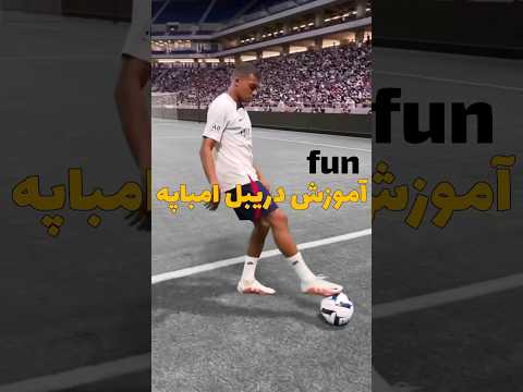 آموزش فان دریبل خفن امباپه فوتبال دریبل امباپه     آموزشی