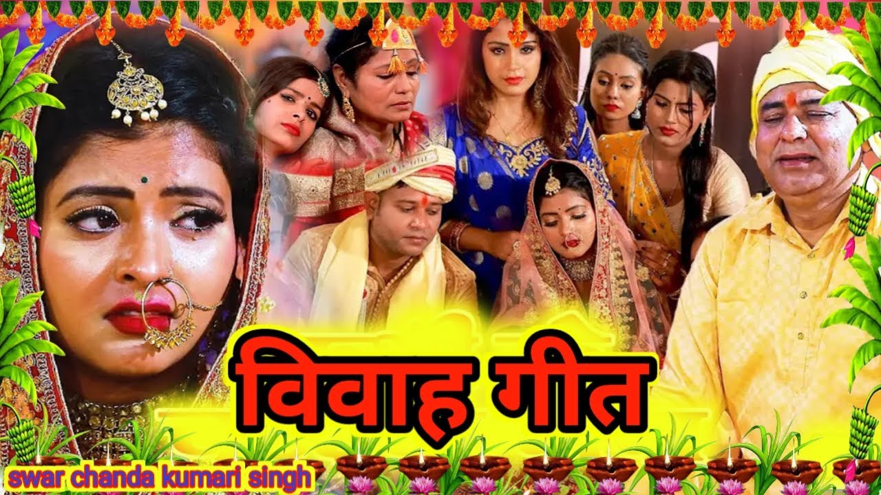 #वायरल Video||बेटी विवाह गीत||पारंपरिक बेटी विवाह गीत घर घर बजने वाला # ...
