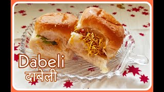 Dabeli Recipe I Kutchi Dabeli I Dabheli street style | gujarati kacchi dhbeli | दाबेली बनाने की विधि