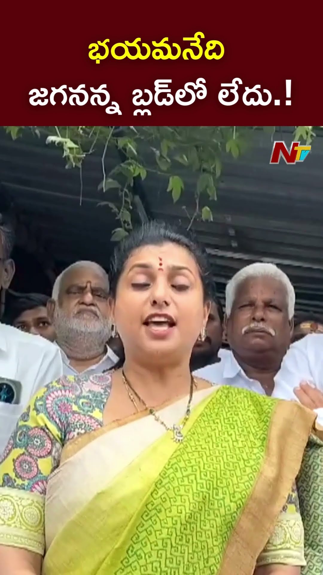 భయమనేది ఆయన బ్లడ్⁭లో లేదు.! : Ex Minister Roja l NTV