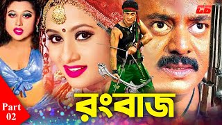 Rongbaz || রংবাজ || Part-02 || Shakib Khan || Purnima || Dipjol || Mizu Ahmed || Short Movie Scene
