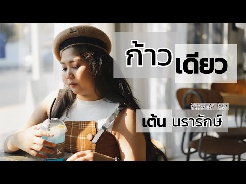 ก้าวเดียว COVER 