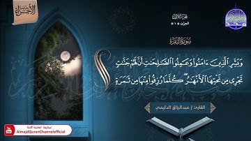 🆕 ختمة الأجزاء (1) ◀️ الجزء الأول من القرآن الكريم ◀️   القارئ / عبدالرزاق الدليمي