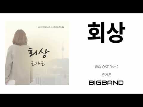   Official 엄마 OST Part 2 은가은 회상 Gaeun Eun 드라마 고음질 K Drama Original Sound Track MOM OST Part 2