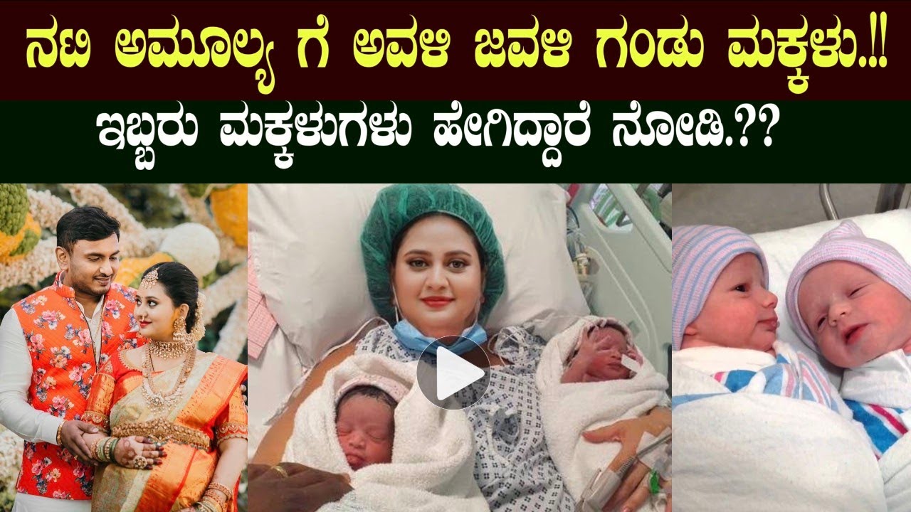 ನಟಿ ಅಮೂಲ್ಯ ಗೆ ಅವಳಿ ಜವಳಿ ಗಂಡು ಮಕ್ಕಳು! Actress amulya Twin baby photos || amulya baby Twin birth video