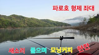 새소리를 들으며 모닝커피 한잔 하고 있어요 파로호 형제 좌대