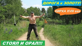 НАШЁЛ! Шиллинги, ЗОЛОТО, СЕРЕБРО с КОРОЛЁМ! Старинная ДОРОГА к КИРХЕ 1713 года!