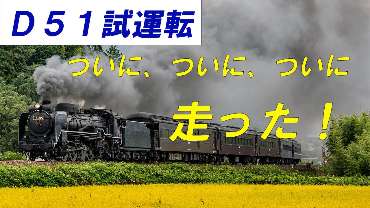 Ｄ５１ついに走った！  Ｄ５１ ２００が試運転で山口線を走った！　2023.09.01