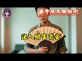 【       武財神 諸葛武侯 教您如何用木牛流馬搬財～           】《KNWL 善知識》