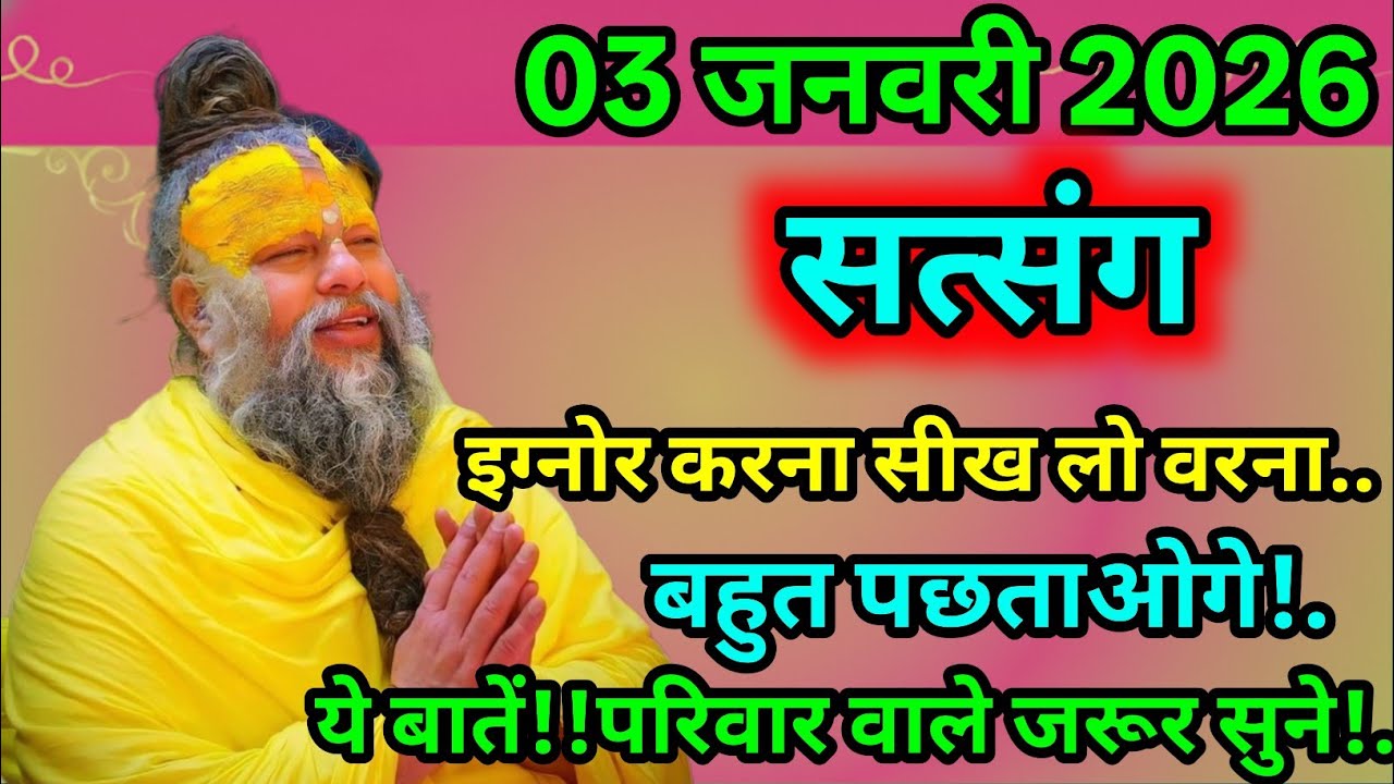 🔴 आज का विशेष सत्संग | 03 जनवरी 2026इग्नोर मत करना 🙏 परिवार के लिए जीवन बदलने वाला संदेश 🌼