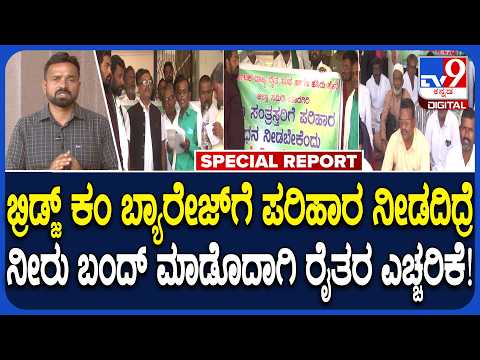 Compensation Delay: ಭೂಮಿ ಕೊಟ್ಟ ರೈತರಿಗೆ ಪರಿಹಾರ ಇಲ್ಲ.. ವರ್ಷಗಟ್ಟಲೆ ಅಲೆದು ಅಲೆದು ಸುಸ್ತಾದ ಅನ್ನದಾತರು| #TV9D