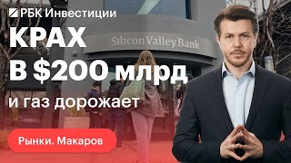 Крах банка SVB, безработица в США. Прогнозы по повышению ставки. Заседание ЦБ РФ, курс рубля