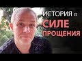 История о силе прощения. Александр Шевченко