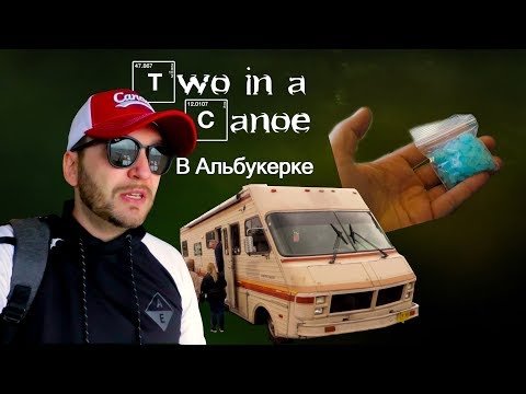 Двое в Каноэ в Альбукерке | Тур по местам съемок сериала Во все тяжкие