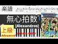 《Piano楽譜》無心拍数 / [Alexandros] 【アニメ】アオアシ OPソング ピアノ 上級 Pianotutorial