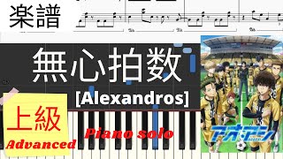 《Piano楽譜》無心拍数 / [Alexandros] 【アニメ】アオアシ　OPソング ピアノ 上級 Pianotutorial