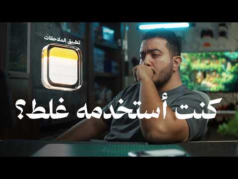 مميزات مخفية في تطبيق الملاحظات في ايفون   — كنت استخدمه غلط