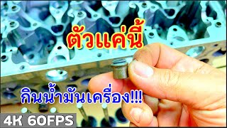 EP.164 รถกินน้ำมันเครื่อง อาจเป็นเพราะสิ่งนี้…!!!