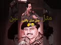 مقولة صدام الشهيره 