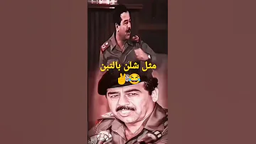 مقولة صدام الشهيره 