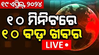 Khabar Fatafat News Live: ଦେଖନ୍ତୁ ନନଷ୍ଟପ୍ ଦେଶ ଦୁନିଆର ବଡ଼ ଖବର | Speed News | Fatafat | Odia News