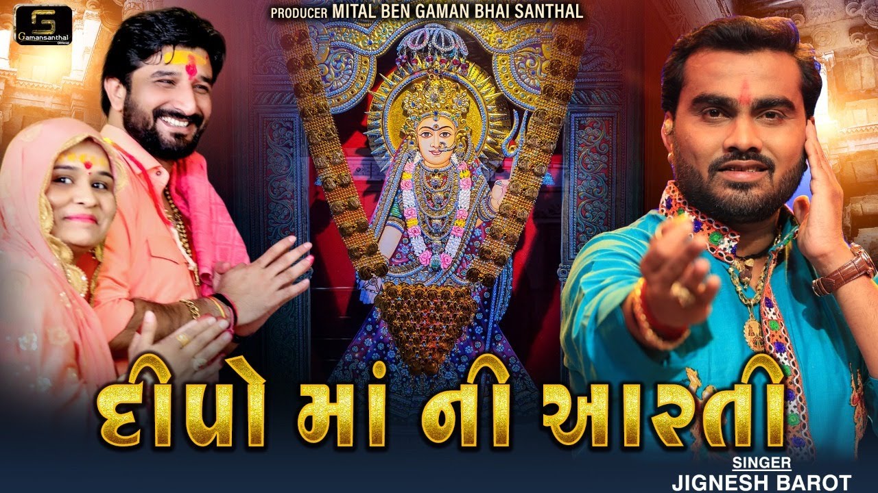Jignesh Barot  Deepo maa Ni Aarti  New Gujarati Bhakti Song 2021  Gaman Santhal Official