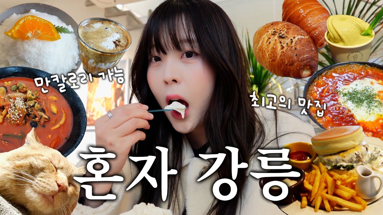 혼여고수의 나홀로 강릉여행 🌊 찐맛집 코스🍔 카페 디저트 소품샵까지~