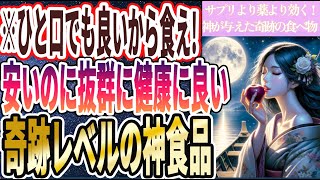 【一口で良いから食え！】「安いのに抜群に健康に良すぎる奇跡レベルの神食品」を世界一わかりやすく要約してみた【本要約】