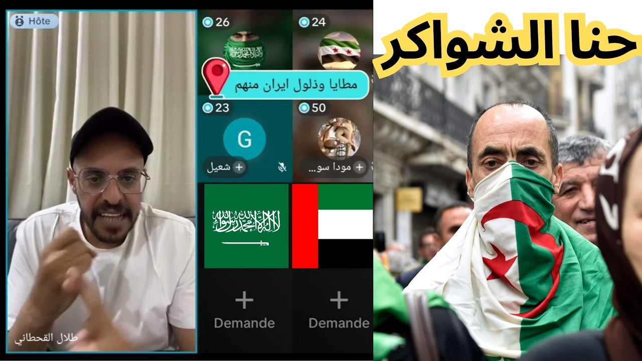 سعوديين وإماراتيين بهدلو😂الجزائريين ينتحلون حسابات مغربية للشماتة في دول الخليج