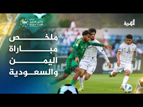 ملخص مباراة اليمن والسعودية نهائي كأس الخليج للشباب