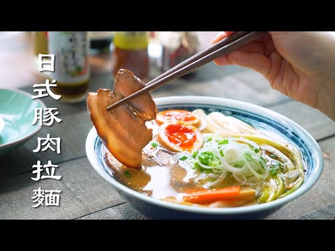 日式豚肉拉麵 - Japanese Pork Belly Ramen Noodles