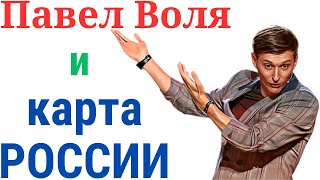 ПАВЕЛ ВОЛЯ и КАРТА РОССИИ 👍 Приколы 😂  Юмор 🥳 Ржач