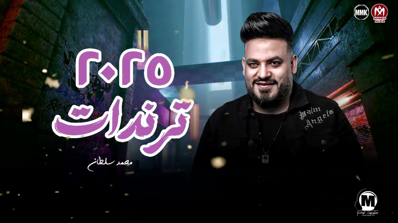 تشكيله ترندات 2025 - موال اتنين اعداء -  محمد سلطان 2025