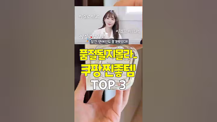 지금 안사면 품절될껄? 연예인도 반해버린  쿠팡 찐좋템3가지 #쿠팡추천템 #꿀템 #shorts