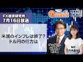 7月16日放送 『FX経済研究所』（米国のインフレは終了？ ドル円の行方は）日経CNBC