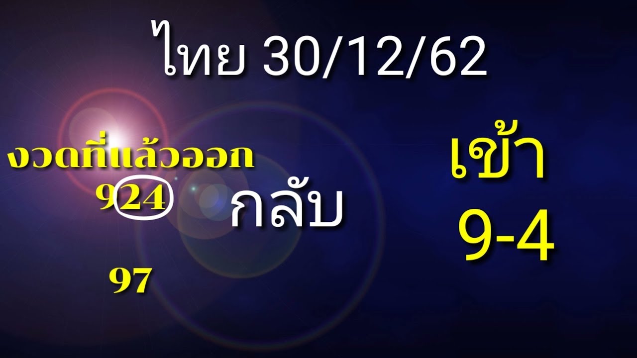 หวยไทยรัฐ30/12/62 - YouTube