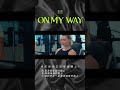 【ON MY WAY】 HUR Vlog  #shorts